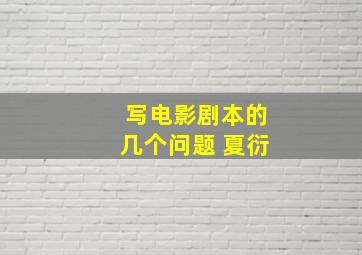 写电影剧本的几个问题 夏衍